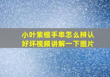 小叶紫檀手串怎么辨认好坏视频讲解一下图片