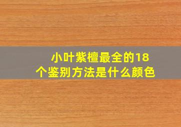 小叶紫檀最全的18个鉴别方法是什么颜色