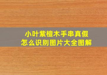 小叶紫檀木手串真假怎么识别图片大全图解