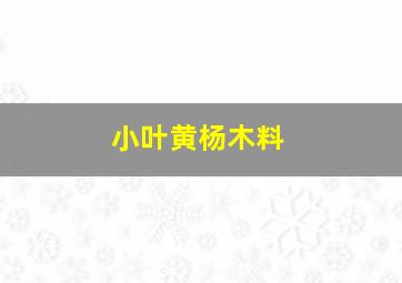 小叶黄杨木料