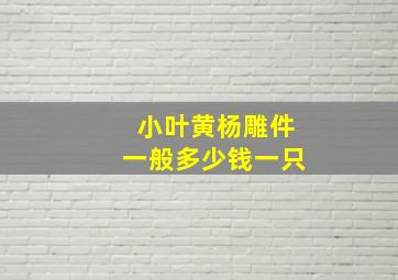 小叶黄杨雕件一般多少钱一只