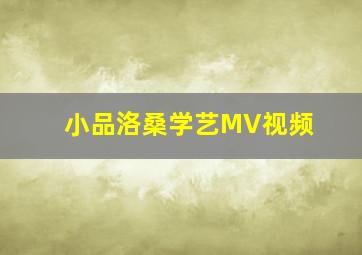 小品洛桑学艺MV视频