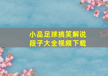 小品足球搞笑解说段子大全视频下载