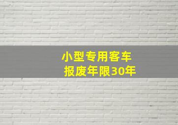 小型专用客车报废年限30年