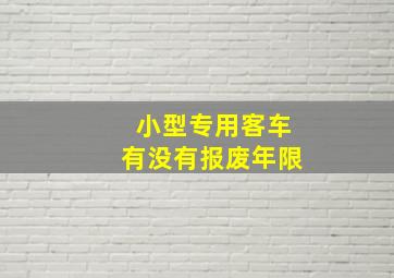 小型专用客车有没有报废年限