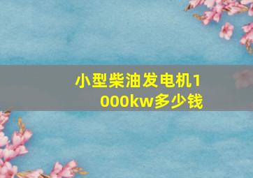 小型柴油发电机1000kw多少钱