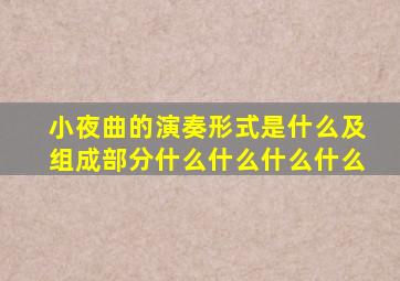 小夜曲的演奏形式是什么及组成部分什么什么什么什么