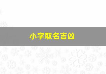 小字取名吉凶