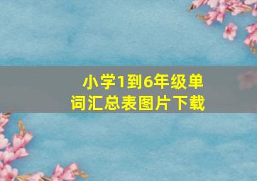 小学1到6年级单词汇总表图片下载