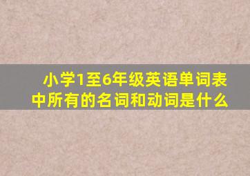 小学1至6年级英语单词表中所有的名词和动词是什么