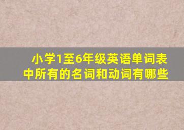 小学1至6年级英语单词表中所有的名词和动词有哪些