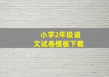 小学2年级语文试卷模板下载