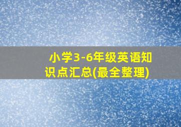 小学3-6年级英语知识点汇总(最全整理)