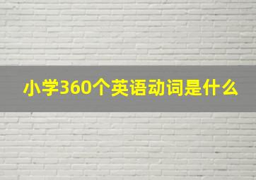 小学360个英语动词是什么