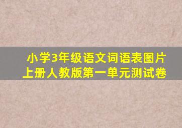 小学3年级语文词语表图片上册人教版第一单元测试卷