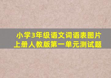 小学3年级语文词语表图片上册人教版第一单元测试题