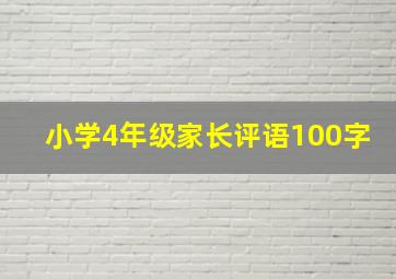 小学4年级家长评语100字