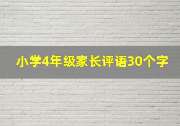 小学4年级家长评语30个字