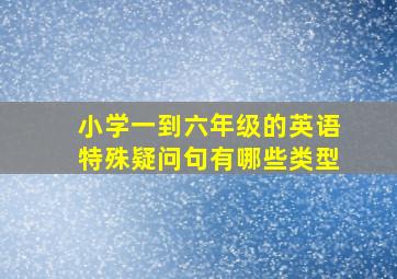 小学一到六年级的英语特殊疑问句有哪些类型