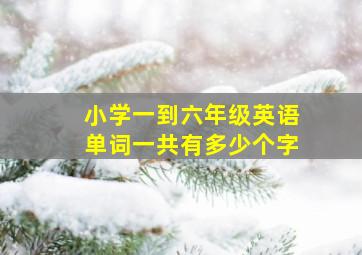 小学一到六年级英语单词一共有多少个字