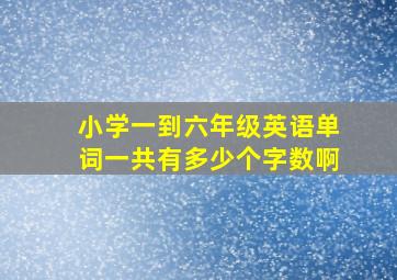 小学一到六年级英语单词一共有多少个字数啊