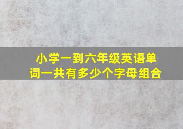 小学一到六年级英语单词一共有多少个字母组合