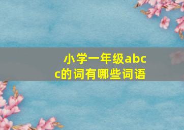 小学一年级abcc的词有哪些词语