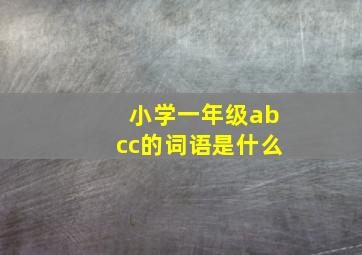 小学一年级abcc的词语是什么