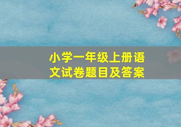 小学一年级上册语文试卷题目及答案