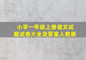 小学一年级上册语文试题试卷大全及答案人教版