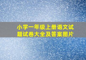 小学一年级上册语文试题试卷大全及答案图片