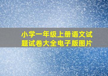 小学一年级上册语文试题试卷大全电子版图片