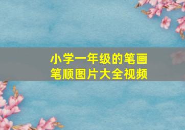 小学一年级的笔画笔顺图片大全视频