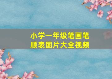 小学一年级笔画笔顺表图片大全视频