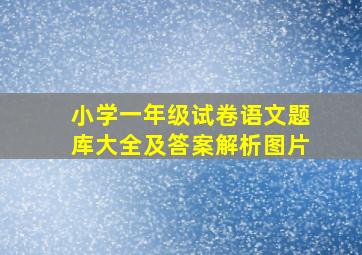 小学一年级试卷语文题库大全及答案解析图片