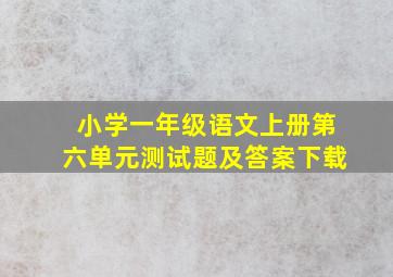 小学一年级语文上册第六单元测试题及答案下载