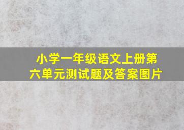 小学一年级语文上册第六单元测试题及答案图片