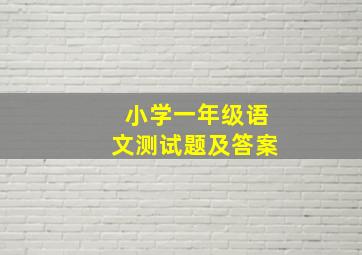 小学一年级语文测试题及答案