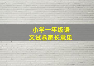 小学一年级语文试卷家长意见