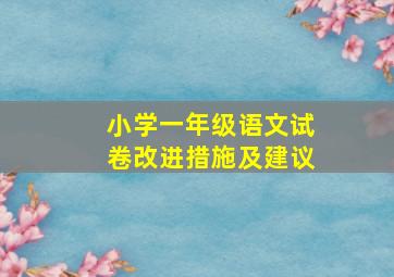 小学一年级语文试卷改进措施及建议