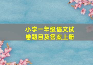 小学一年级语文试卷题目及答案上册