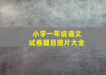 小学一年级语文试卷题目图片大全