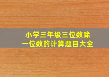 小学三年级三位数除一位数的计算题目大全