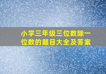 小学三年级三位数除一位数的题目大全及答案