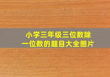 小学三年级三位数除一位数的题目大全图片