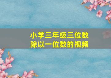 小学三年级三位数除以一位数的视频