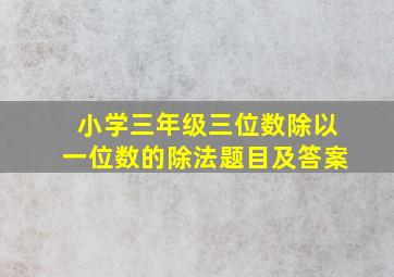 小学三年级三位数除以一位数的除法题目及答案