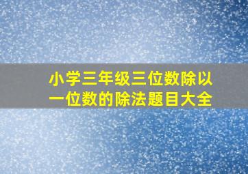 小学三年级三位数除以一位数的除法题目大全