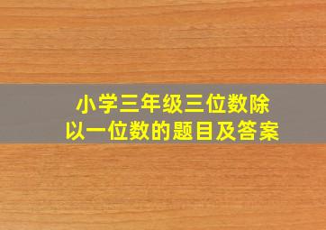 小学三年级三位数除以一位数的题目及答案