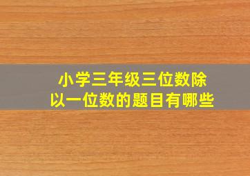 小学三年级三位数除以一位数的题目有哪些